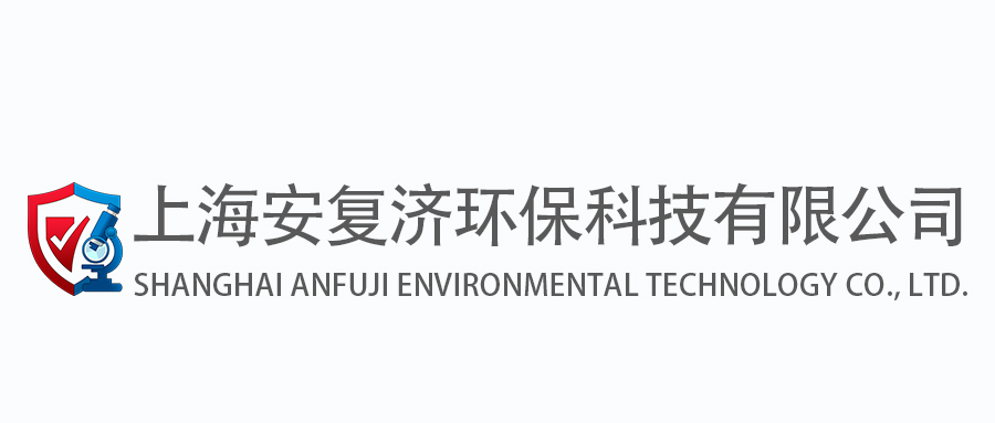 上海安复济环保科技有限公司